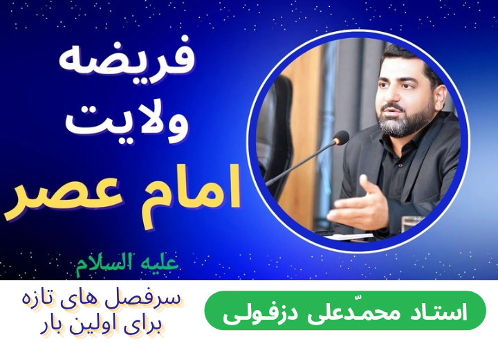 سرپرستیِ «بایسته» امام عصر عج